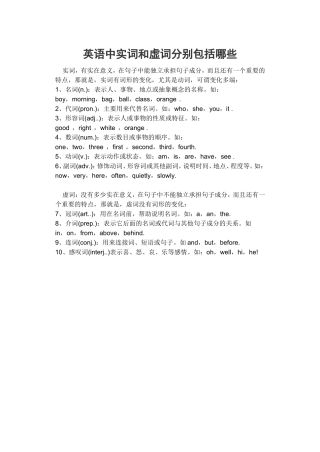英语中实词和虚词分别包括哪些
