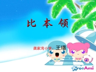 《比本领》教学演示课件