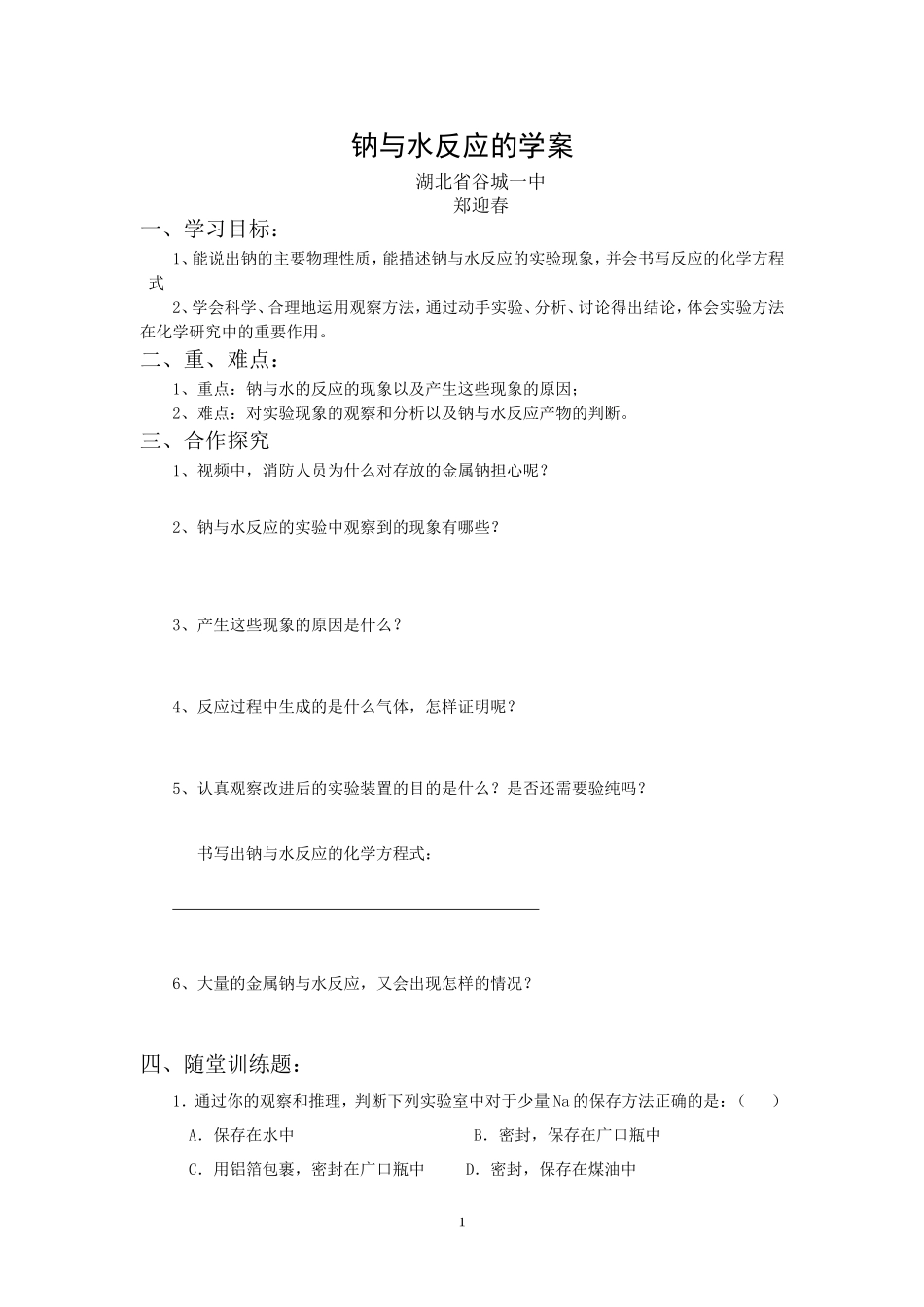 金属钠与水反应学案_第1页