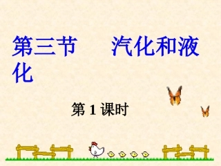 第三节汽化和液化(1)