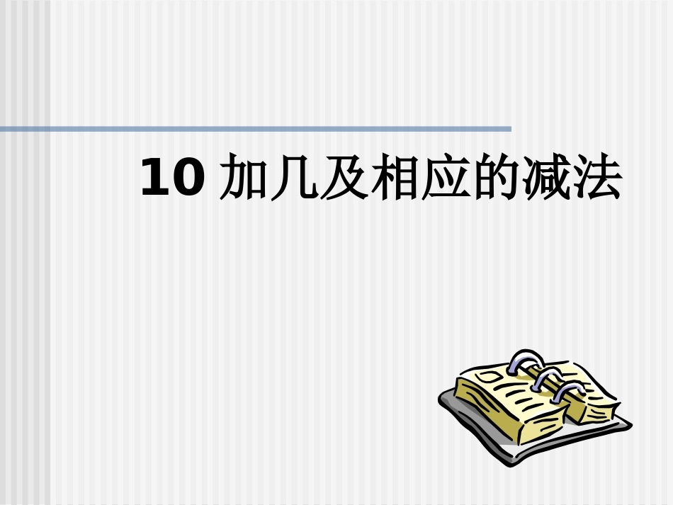 11-20的认识第四课时课件._第1页