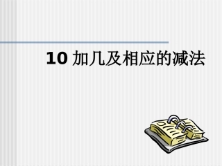 11-20的认识第四课时课件.