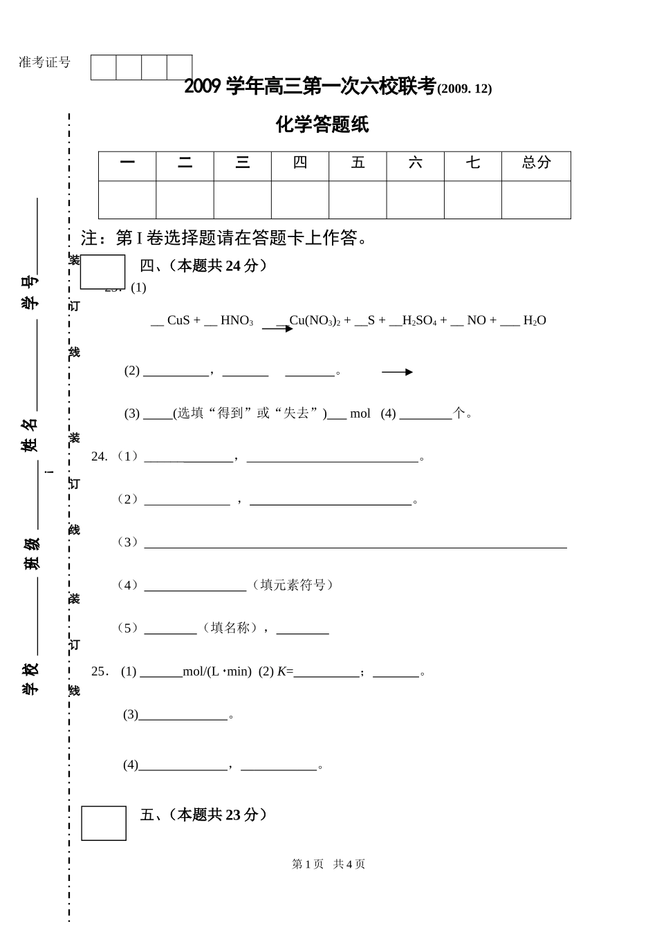 09年12月高三第一次六校联考化学答题纸2_第1页
