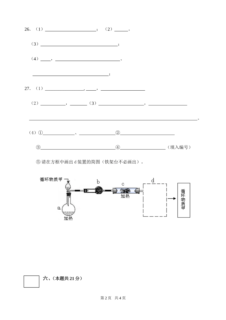 09年12月高三第一次六校联考化学答题纸2_第2页