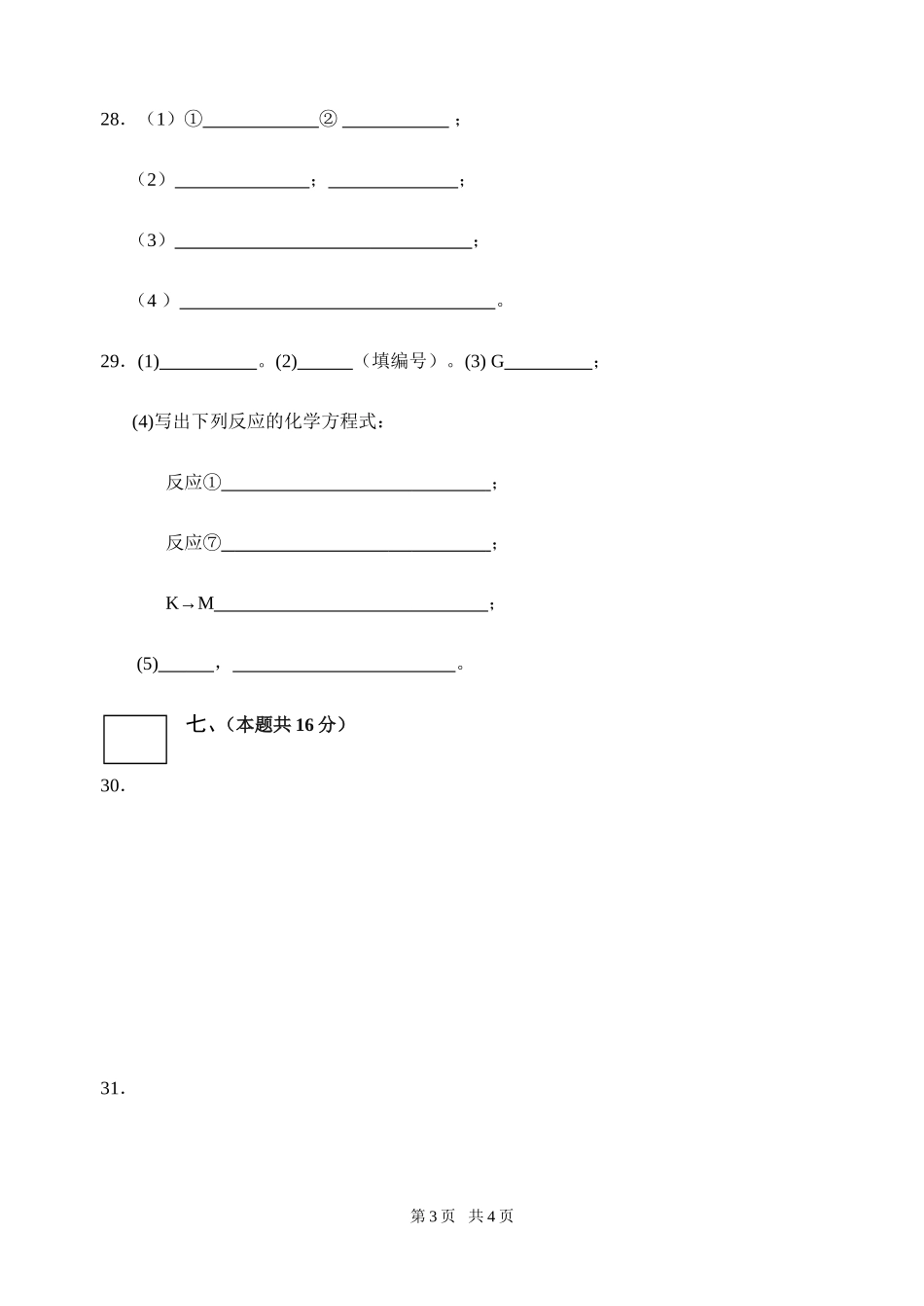 09年12月高三第一次六校联考化学答题纸2_第3页