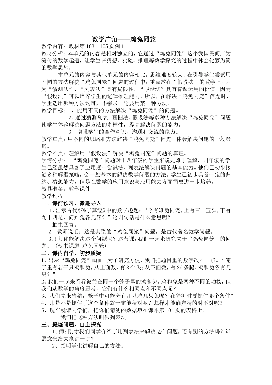 人教2011版小学数学四年级数学广角----鸡兔同笼-(6)_第1页