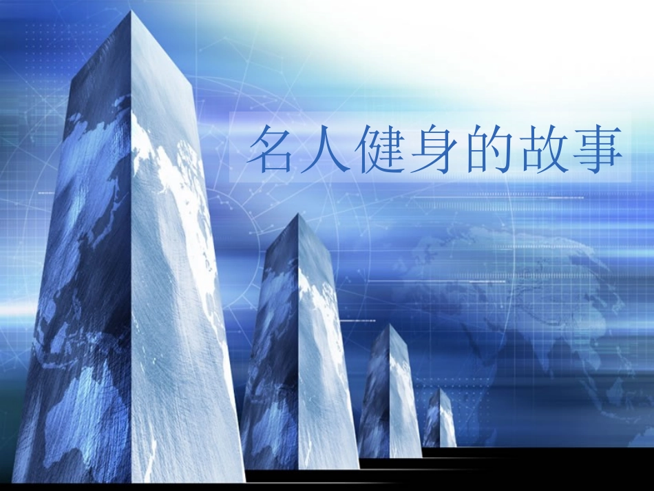 名人健身的故事_第1页