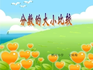 小学三年级分数大小的比较课件