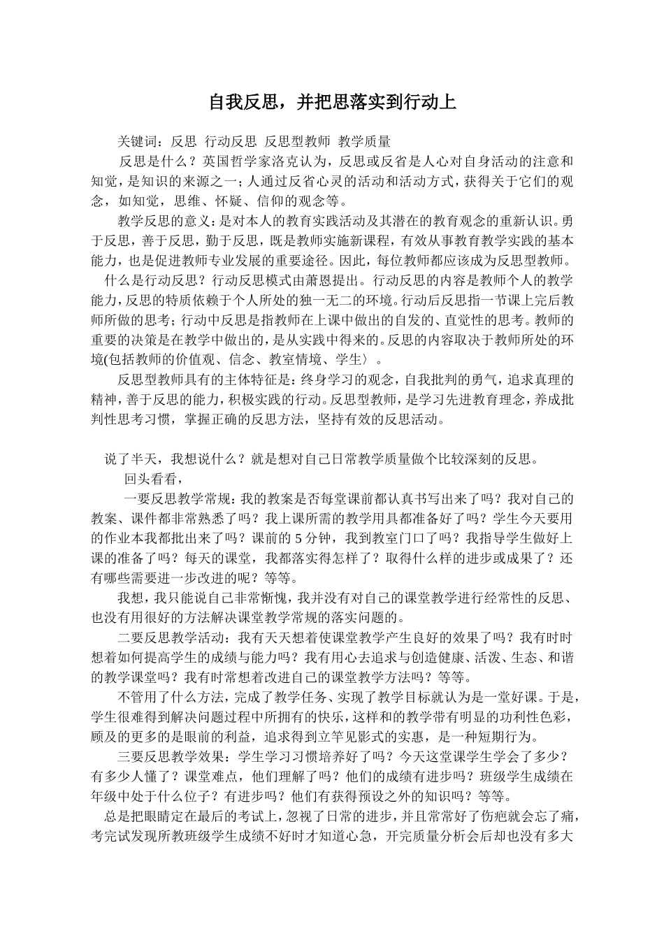 初中语文教学反思《自我反思-并把思落实到行动上》_第1页