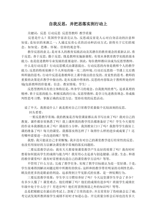 初中语文教学反思《自我反思-并把思落实到行动上》