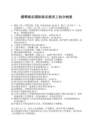 翡翠娱乐国际俱乐部员工扣分制度