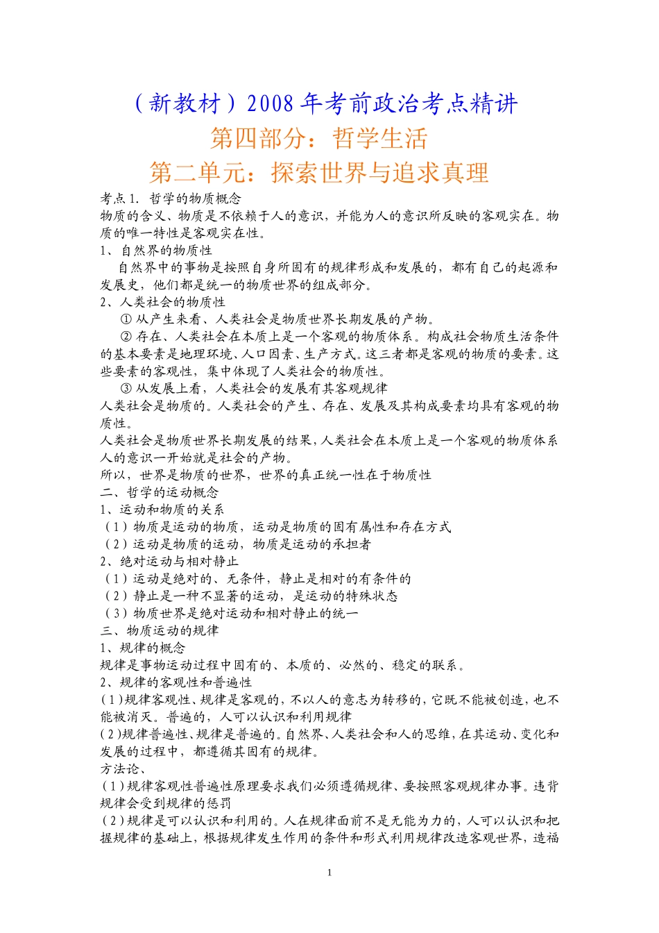 4.2考点精讲---第四部分：哲学生活----第二单元_第1页