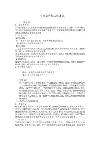 有理数的加法说课稿