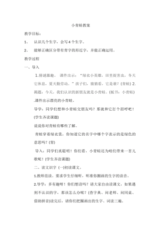 (部编)人教语文2011课标版一年级下册小青蛙教案-(6)