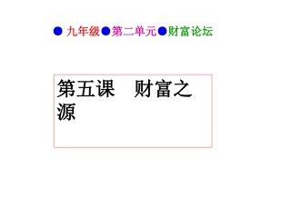 初中三年级思想品德上册第一课时课件