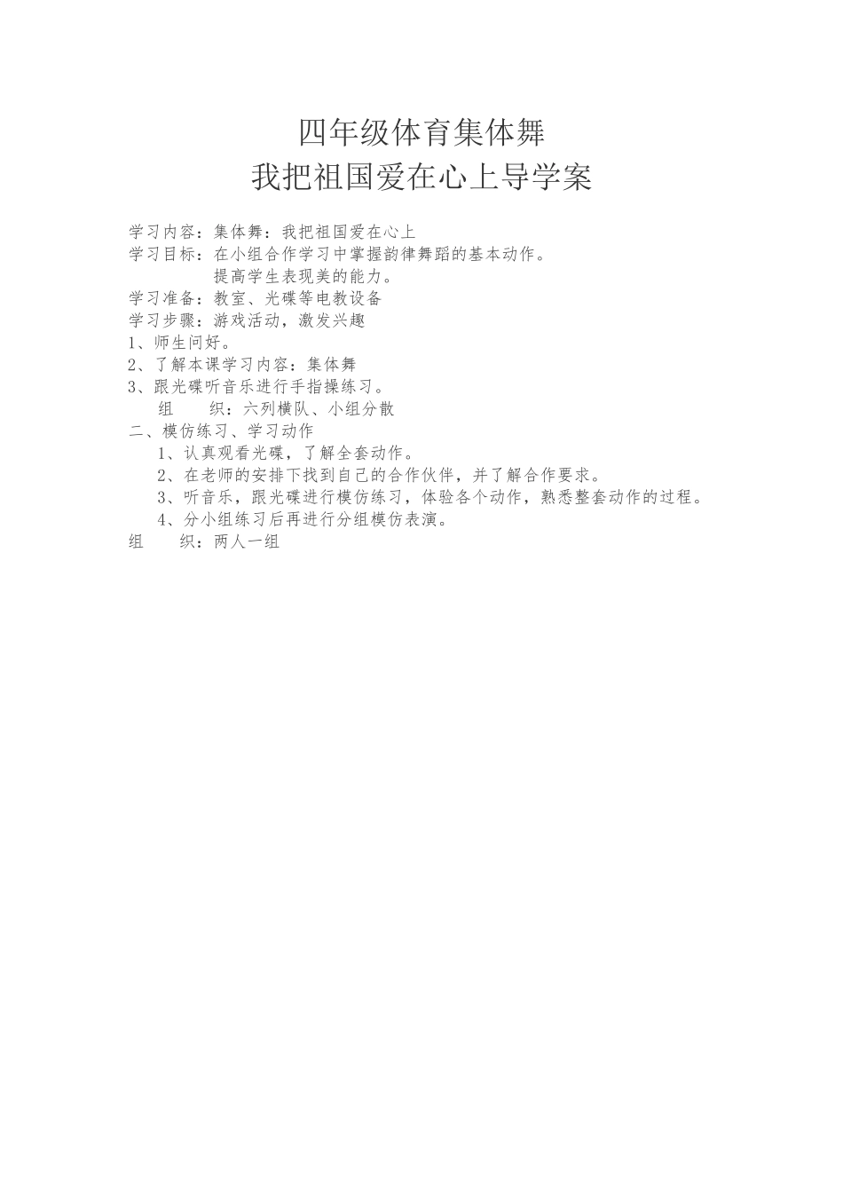 四年级体育集体舞我把祖国爱在心上导学案_第1页