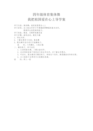 四年级体育集体舞我把祖国爱在心上导学案