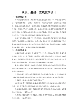 线段、射线、直线教学设计-(3)