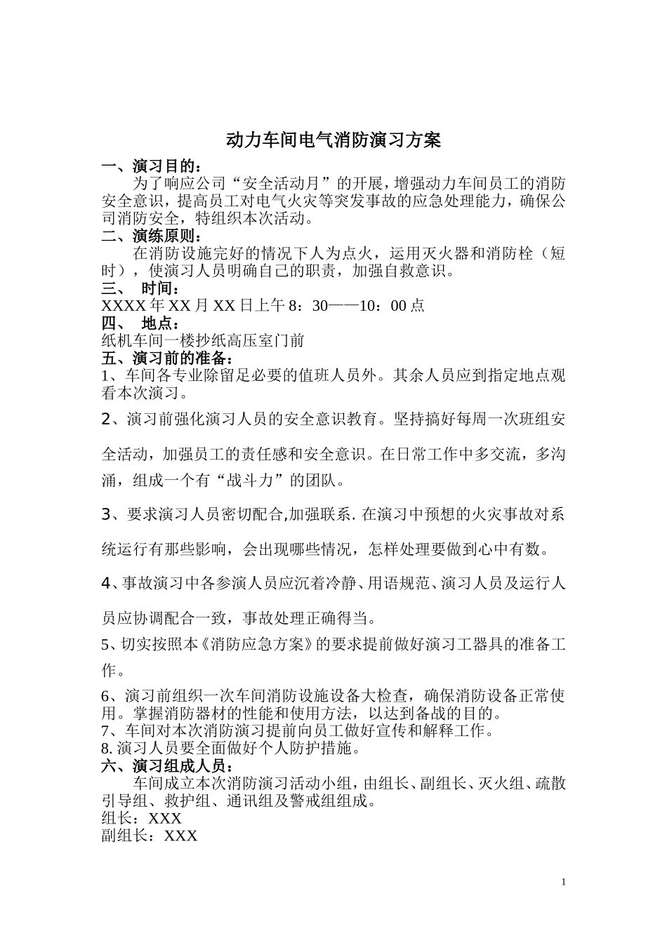 动力车间电气消防演习方案_第1页