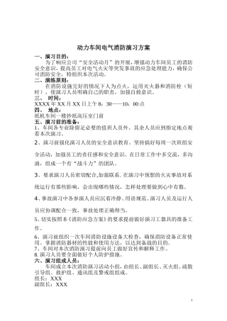 动力车间电气消防演习方案