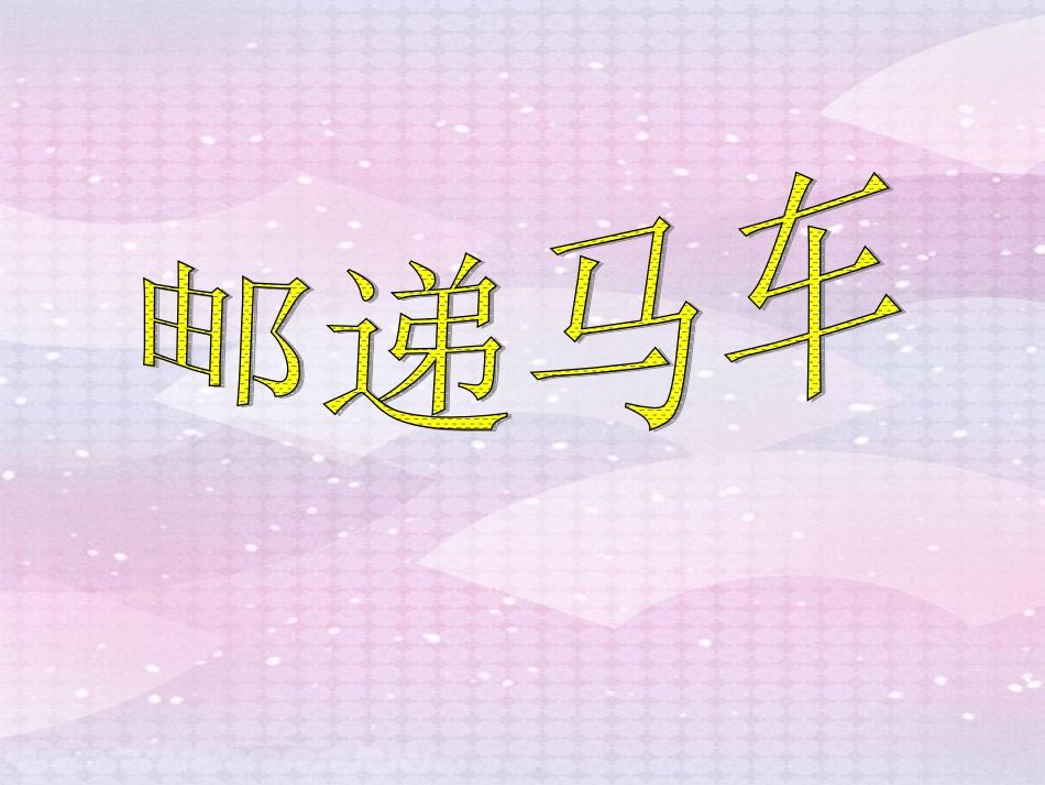 《邮递马车》课件_第1页