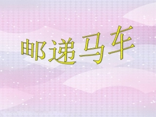 《邮递马车》课件