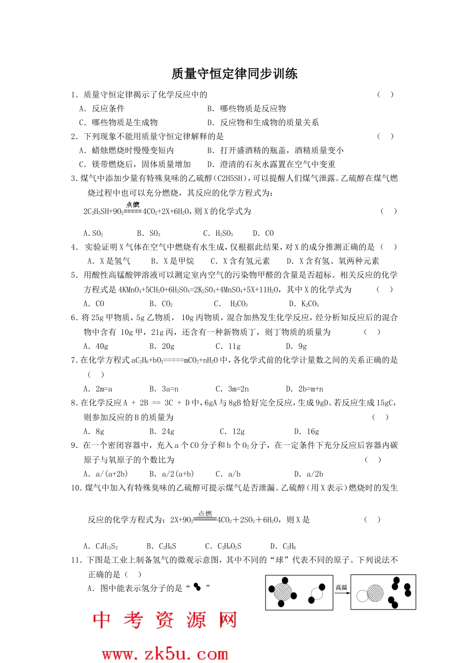 质量守恒定律同步训练_第1页