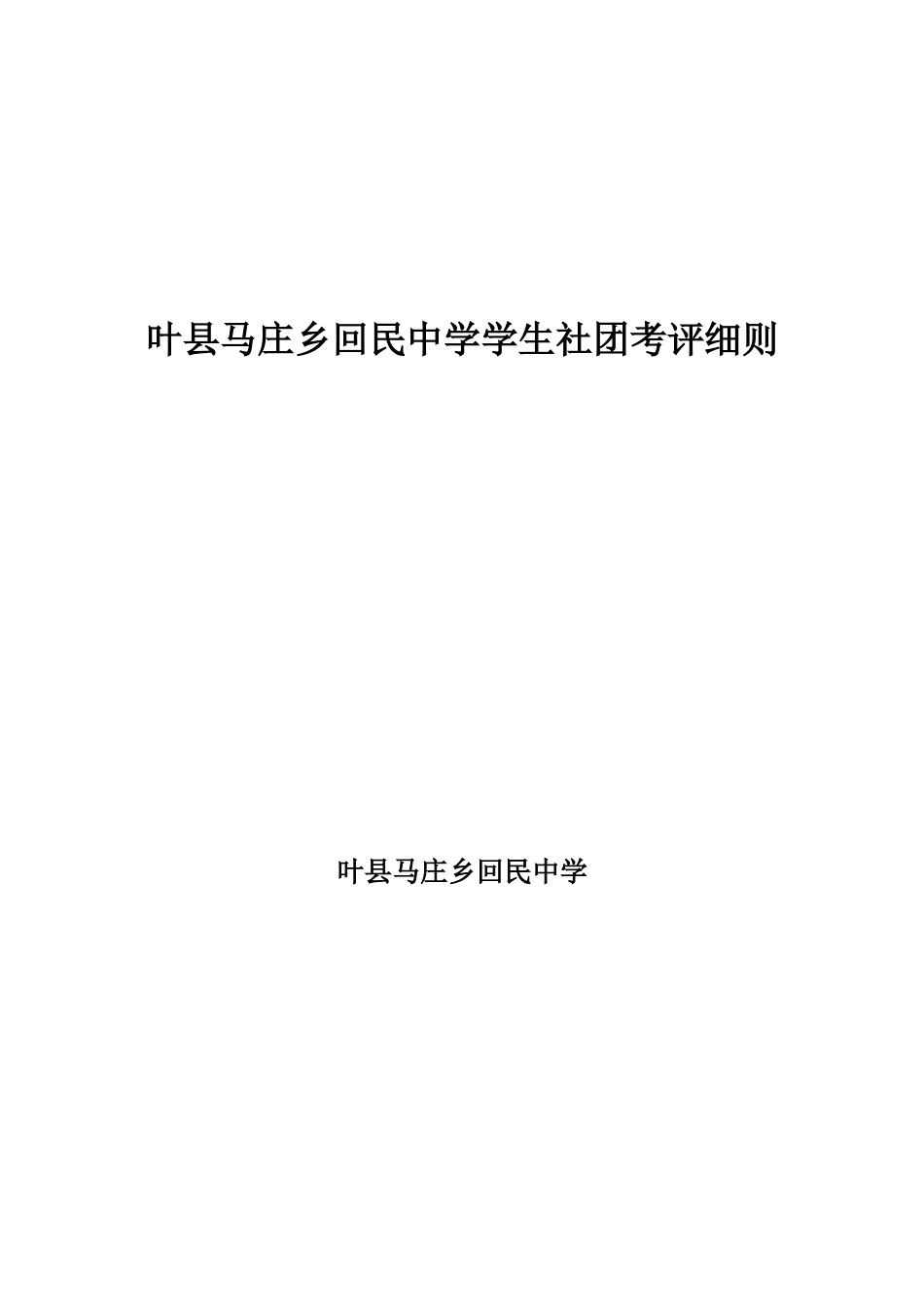叶县回民中学学生社团考评细则_第1页