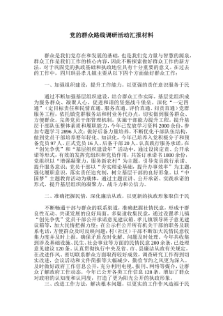 党的群众路线调研活动汇报材料