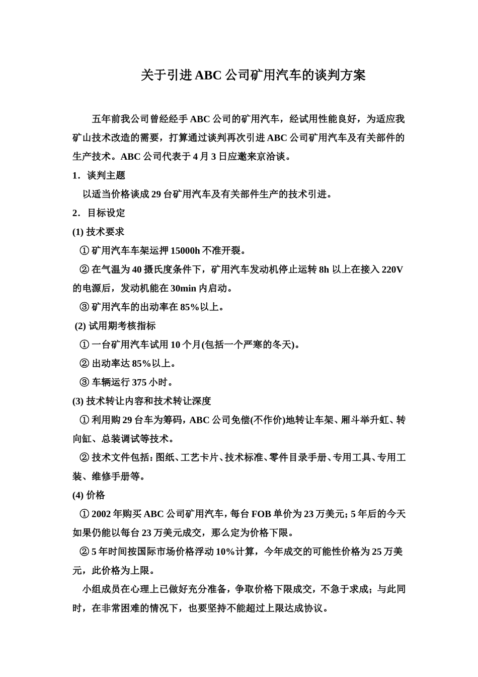 关于引进ABC公司矿用汽车的谈判方案_第1页