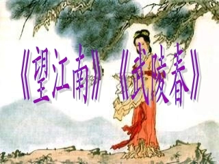 《望江南》《武陵春》