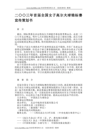 二○○三年首届全国女子高尔夫球锦标赛宣传策划书