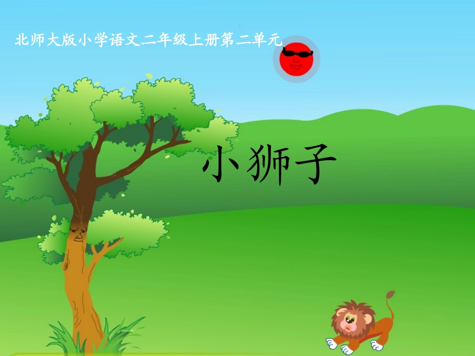 二年级语文小狮子_第1页
