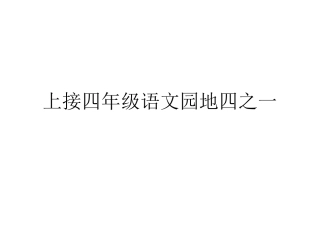 四年级语文园地四之二