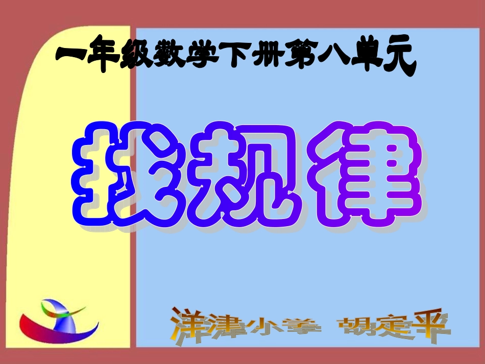 人教课标版一年级数学下册第八单元《找规律》ppt课件_第2页