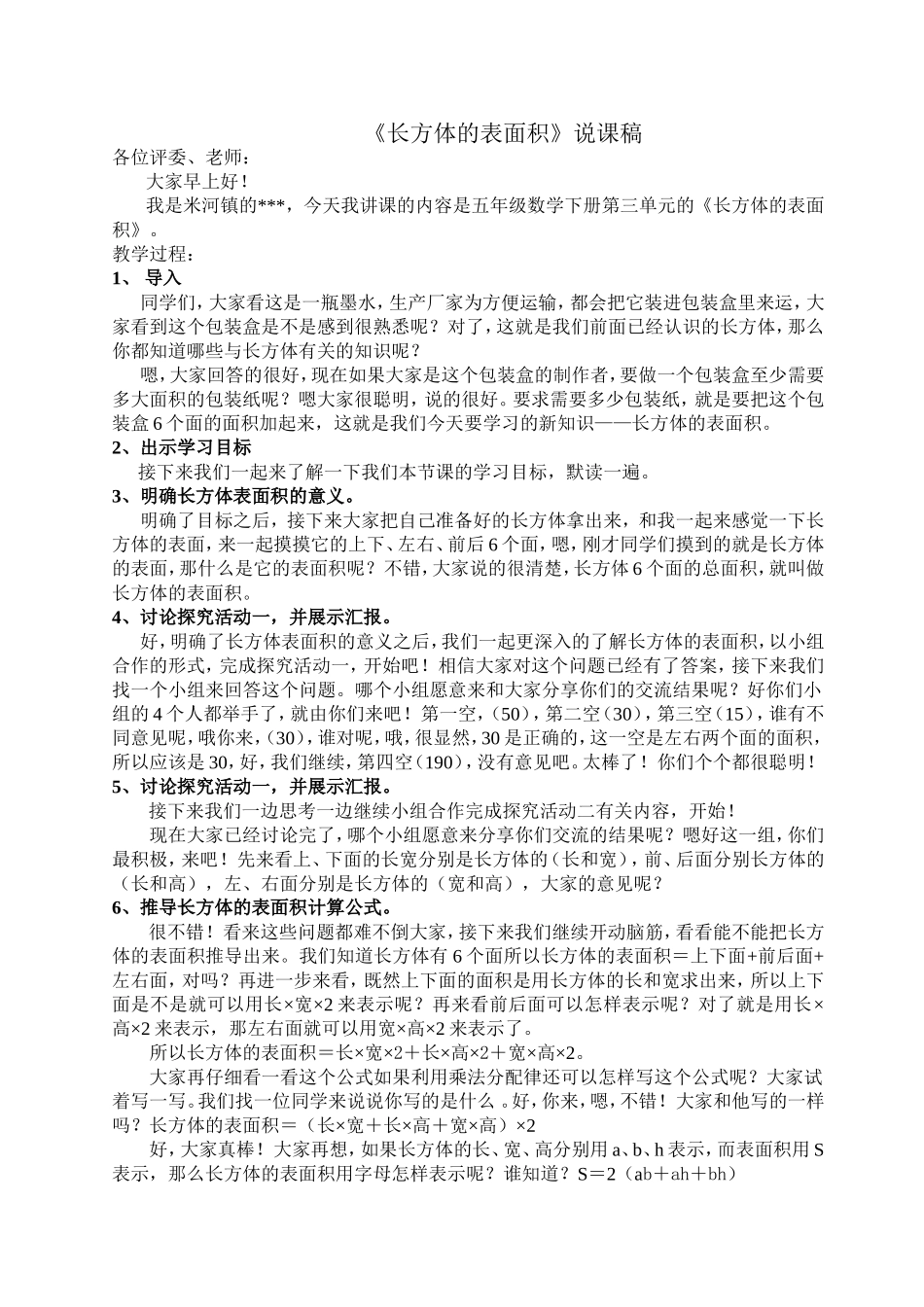 长方体的表面积说课稿_第1页