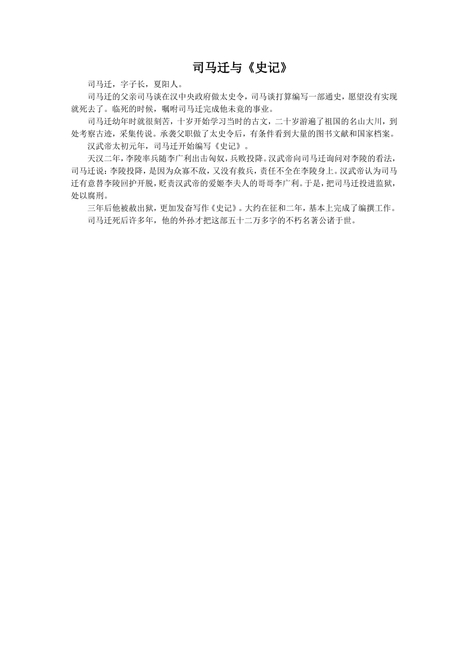 司马迁与《史记》_第1页