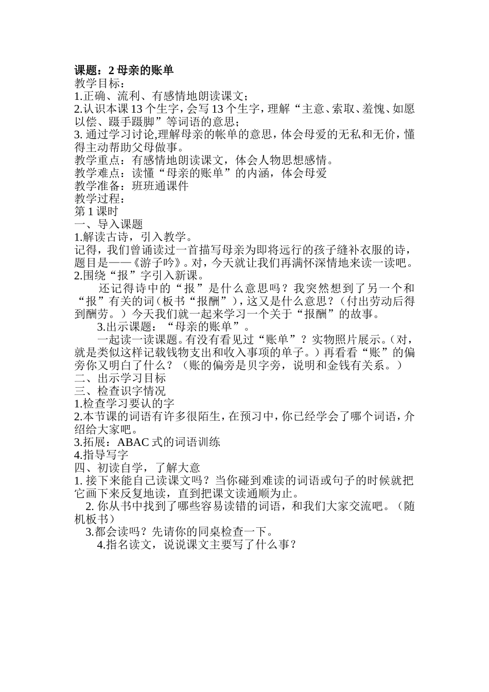 《母亲的账单》第一课时_第1页