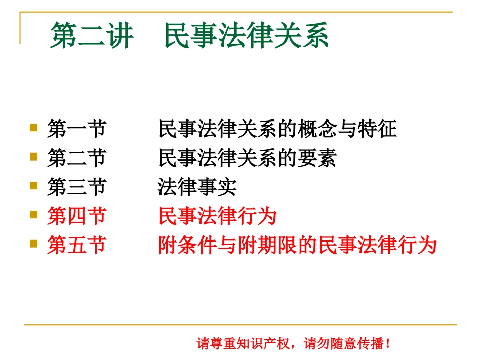 第二讲民事法律关系2014_第1页
