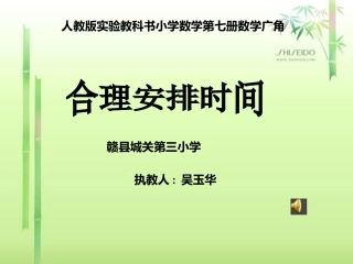 小学人教四年级数学合理安排时间-(5)