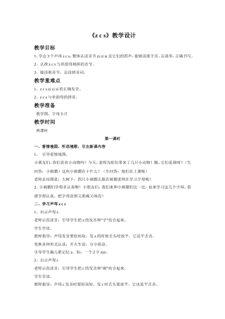 (2016年秋季版)《z-c-s》教学设计1