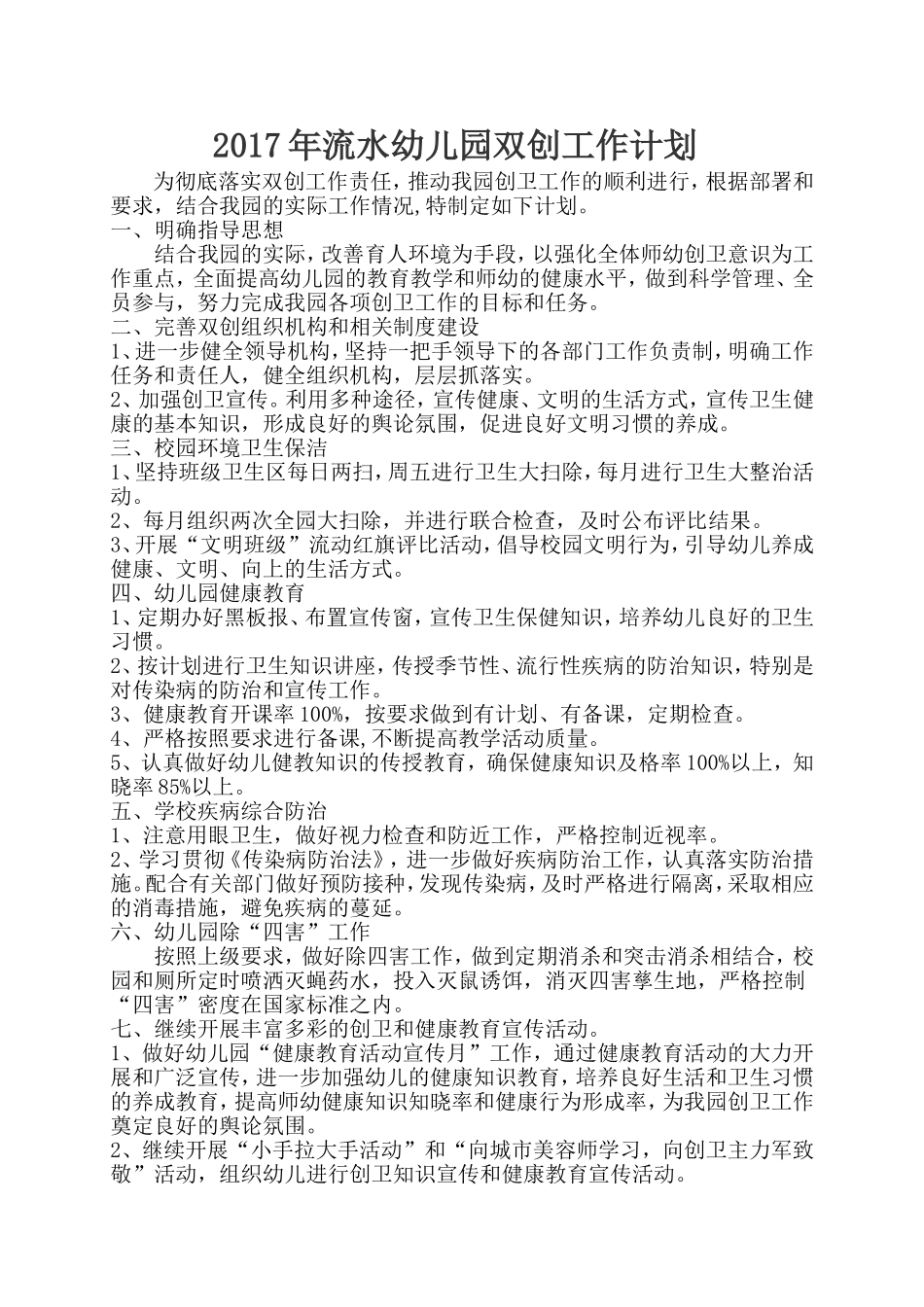 2017年流水幼儿园双创工作计划_第1页
