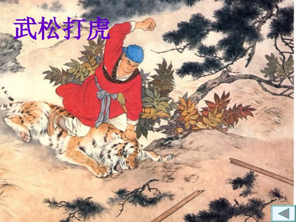 景阳冈课件2_第3页