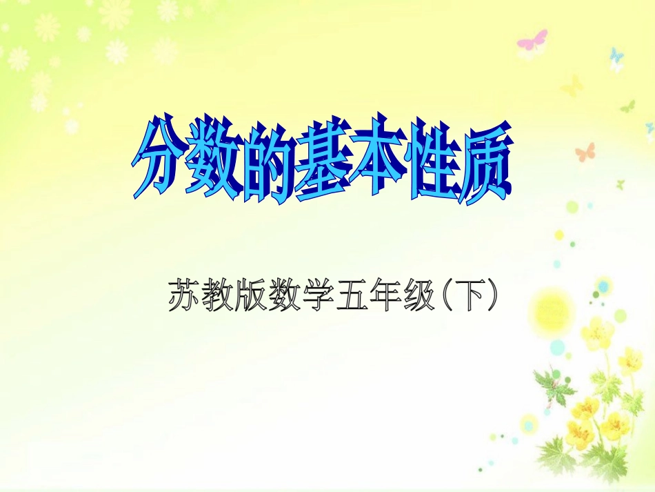 分数基本性质讲课_第3页