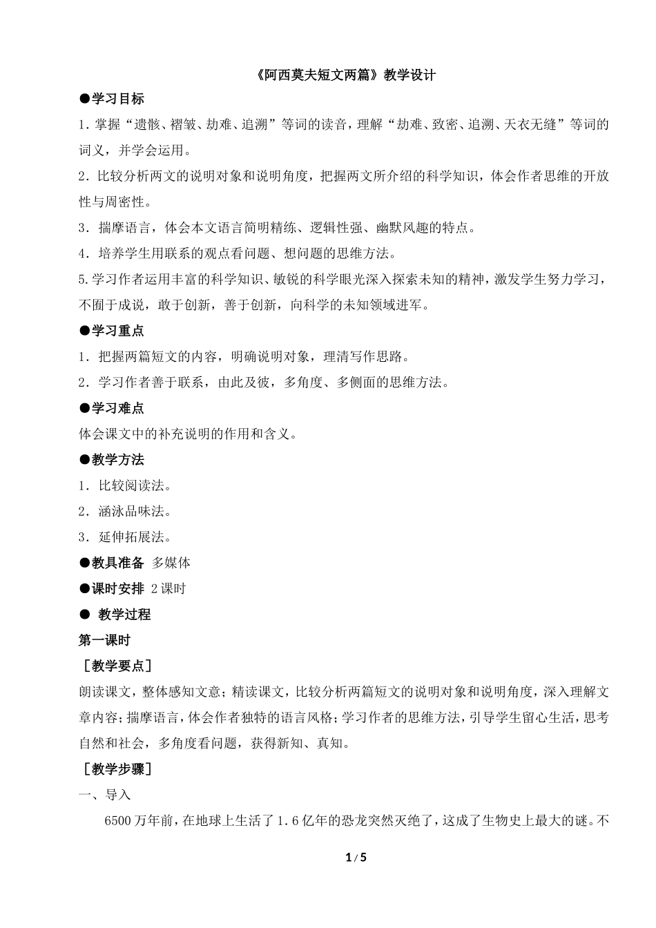 恐龙无处不在--教学设计_第1页