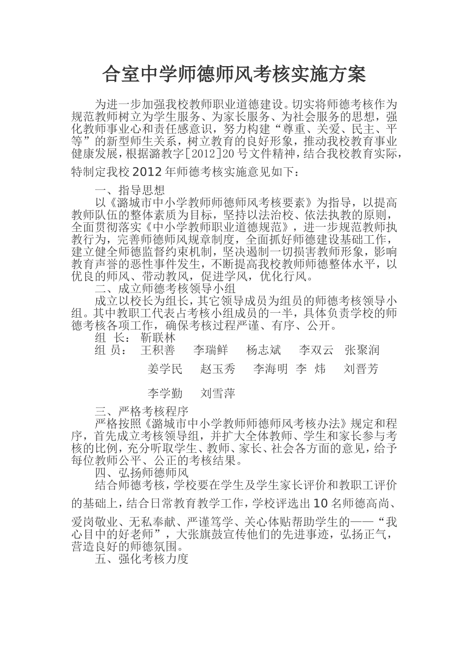 合室中学师德师风考核实施方案_第1页