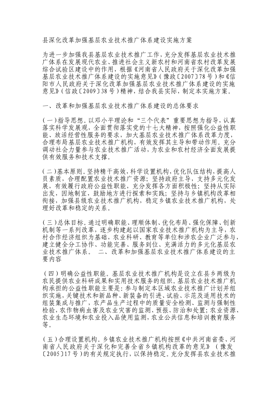 县深化改革加强基层农业技术推广体系建设实施方案_第1页