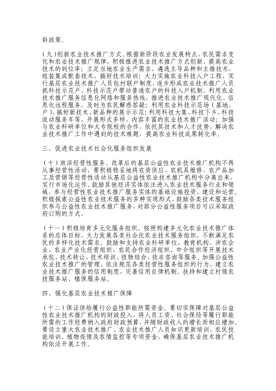 县深化改革加强基层农业技术推广体系建设实施方案_第3页