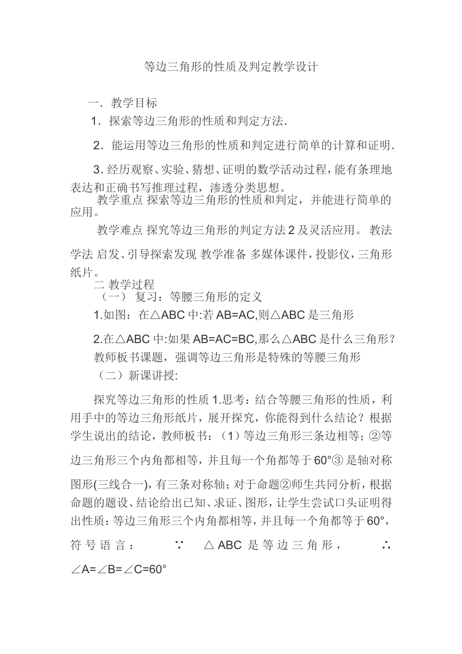 等边三角形的性质及判定教学设计_第1页