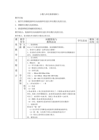 小数与单位换算课时1教学设计